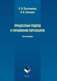 бесплатно читать книгу Процессный подход к управлению персоналом автора Лариса Пасечникова