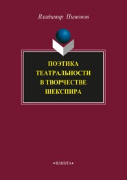 бесплатно читать книгу Поэтика театральности в творчестве Шекспира автора Владимир Пимонов