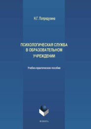 бесплатно читать книгу Психологическая служба в образовательном учреждении автора Наталья Попрядухина