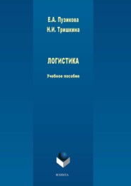 бесплатно читать книгу Логистика автора Евгения Пузикова