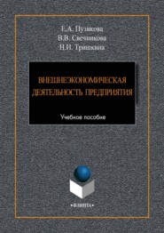бесплатно читать книгу Внешнеэкономическая деятельность предприятия автора Виктория Свечникова