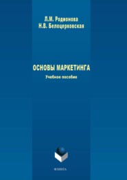 бесплатно читать книгу Основы маркетинга автора Наталья Белоцерковская