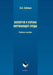 бесплатно читать книгу Экология и охрана окружающей среды автора Ольга Саблина