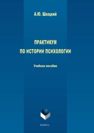 бесплатно читать книгу Практикум по истории психологии автора Алексей Швацкий