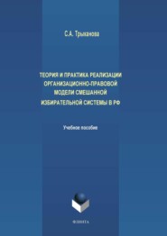 бесплатно читать книгу Теория и практика реализации организационно-правовой модели смешанной избирательной системы в РФ автора Светлана Трыканова