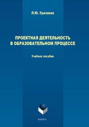 бесплатно читать книгу Проектная деятельность в образовательном процессе автора Лилия Уразаева