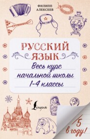 бесплатно читать книгу Русский язык. Весь курс начальной школы. 1-4 классы автора Филипп Алексеев