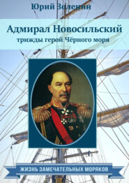бесплатно читать книгу Адмирал Новосильский – трижды герой Чёрного моря автора Юрий Зеленин