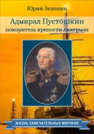 бесплатно читать книгу Адмирал Пустошкин – покоритель крепости Аккерман автора Юрий Зеленин