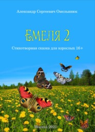 бесплатно читать книгу Емеля-2 (Часть 2. Детство, отрочество, юность) автора Александр Омельянюк
