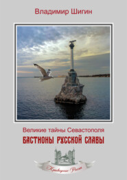бесплатно читать книгу Бастионы русской славы автора Владимир Шигин