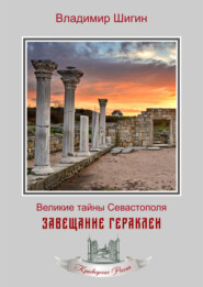бесплатно читать книгу Завещание Гераклеи автора Владимир Шигин