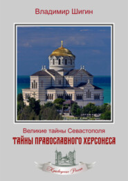 бесплатно читать книгу Тайны православного Херсонеса автора Владимир Шигин