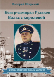 бесплатно читать книгу Контр-адмирал Рудаков. Вальс с королевой автора Валерий Ширский