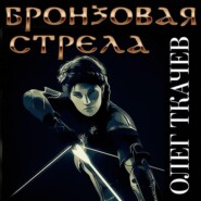 бесплатно читать книгу Бронзовая стрела автора Олег Ткачёв
