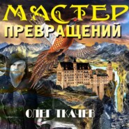 бесплатно читать книгу Мастер превращений автора Олег Ткачёв