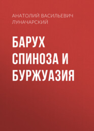 бесплатно читать книгу Барух Спиноза и буржуазия автора Анатолий Луначарский