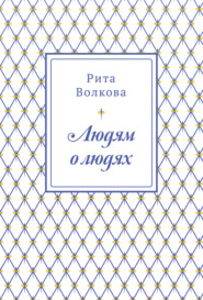 бесплатно читать книгу Людям о людях автора Рита Волкова