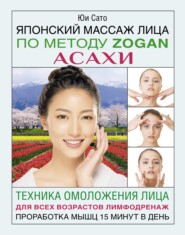 бесплатно читать книгу Японский массаж лица по методу Zogan Асахи автора Юи Сато