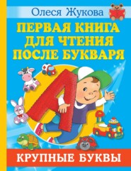 бесплатно читать книгу Первая книга для чтения после букваря автора Олеся Жукова