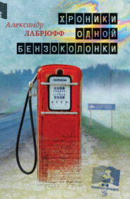 бесплатно читать книгу Хроники одной бензоколонки автора Александр Лабрюфф