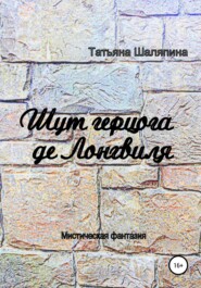 бесплатно читать книгу Шут герцога де Лонгвиля автора Татьяна Шаляпина