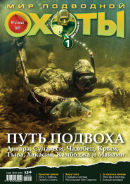 бесплатно читать книгу Мир подводной охоты №1/2021 автора 