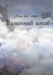 бесплатно читать книгу Туманный штаб автора  Nata bint Andre