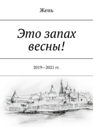 бесплатно читать книгу Это запах весны! 2019—2021 гг. автора Евгения Коптелова