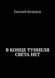 бесплатно читать книгу В конце туннеля света нет автора Евгений Батраков