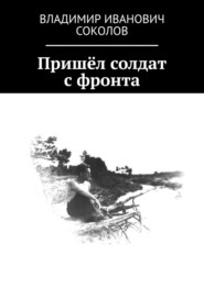 бесплатно читать книгу Пришёл солдат с фронта автора Владимир Соколов