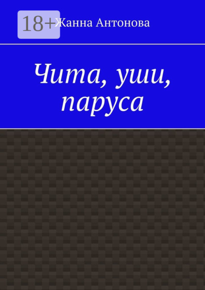 Чита, уши, паруса