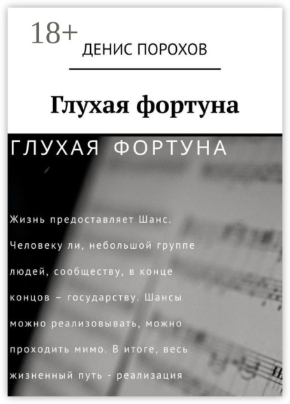 Глухая фортуна
