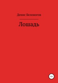 бесплатно читать книгу Лошадь автора Денис Белоногов