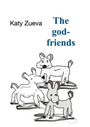 бесплатно читать книгу The god-friends автора Katy Zueva