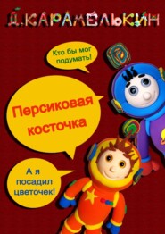 бесплатно читать книгу Персиковая косточка автора Дмитрий Карамелькин