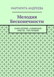 бесплатно читать книгу Мелодия Бесконечности. Книга вторая: «Симфония чувств». Том первый автора Маргарита Андреева