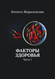 бесплатно читать книгу Факторы здоровья. Часть 1 автора Ботагоз Жарылгасова