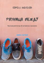 бесплатно читать книгу Разница между. Русский репетитор об английских синонимах. Книга первая автора Кирилл Шатилов