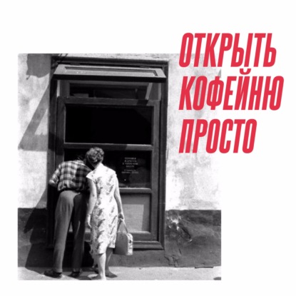 Открыть кофейню просто