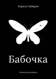 бесплатно читать книгу Бабочка. Поэтический сборник автора Кирилл Хабиров