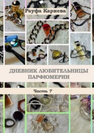 бесплатно читать книгу Дневник любительницы парфюмерии. Часть 7 автора Bill Ferguson