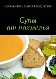 бесплатно читать книгу Супы от похмелья автора Павел Кондратьев