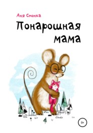 бесплатно читать книгу Понарошная мама автора Аня Спонка