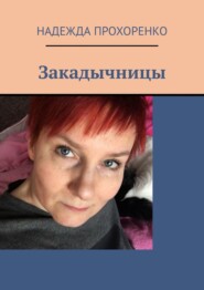 бесплатно читать книгу Закадычницы автора Надежда Прохоренко