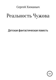 бесплатно читать книгу Реальность Чужова автора Сергей Химаныч