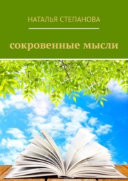 бесплатно читать книгу Сокровенные мысли автора Наталья Степанова