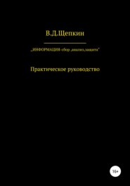 бесплатно читать книгу Информация: сбор, защита, анализ… автора  В.Д.Щепкин