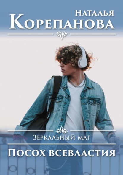 Посох всевластия. Зеркальный маг