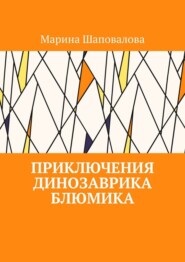бесплатно читать книгу Приключения динозаврика Блюмика автора Марина Шаповалова